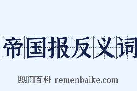 帝国报反义词是什么意思的图片